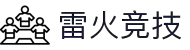 雷火·竞技-亚洲电竞赛事预测与数据分析平台