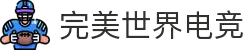 完美世界电竞官网 | 提供一站式电竞赛事服务